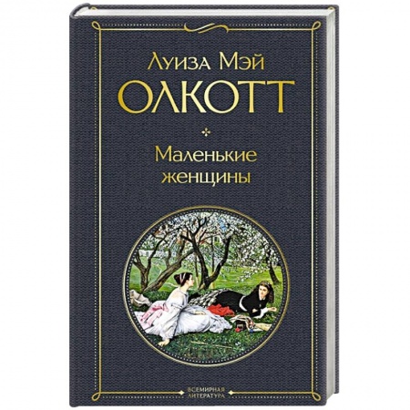 Зарубежная классика, книга Маленькие женщины заказать