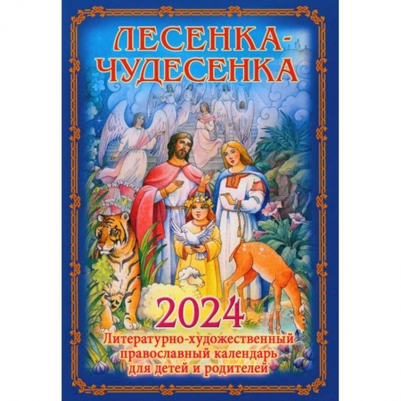 Религиозная литература для детей, книга Лесенка-чудесенка: литературно-художественный православный календарь для детей и родителей на 2024 г. заказать