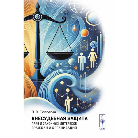 Юриспруденция. Общие вопросы права, книга Внесудебная защита прав и законных интересов граждан и организаций заказать