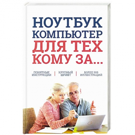 Основы информатики, общие работы, книга Ноутбук и компьютер для тех, кому за.... заказать
