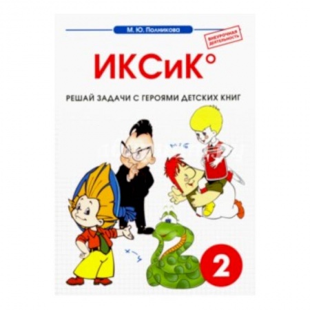 Книги, книга Математика. 2 класс. ИКСиК. Сборник-тетрадь заказать