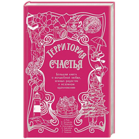 Психология отношений, книга Территория счастья. Большая книга о волшебной любви, земных радостях и неземном вдохновении заказать