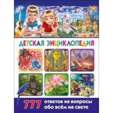 Книги, книга Детская энциклопедия. 777 ответов на вопросы обо всём на свете заказать