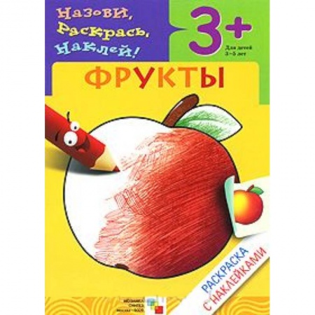 Книги, книга Фрукты. Раскраска с наклейками. Для детей 3-5 лет заказать
