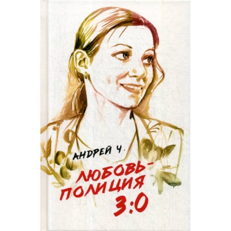 Боевики, военные, книга Любовь - полиция 3:0 заказать