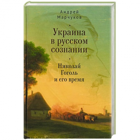 Мемуары, биографии деятелей культуры, искусства, книга Украина в русском сознании. Николай Гоголь и его время заказать
