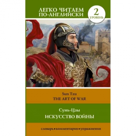 Чтение на английском языке, книга Искусство войны. Уровень 2 .The Art of War заказать