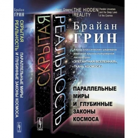 Наука. История науки, книга Скрытая реальность. Параллельные миры и глубинные законы космоса заказать