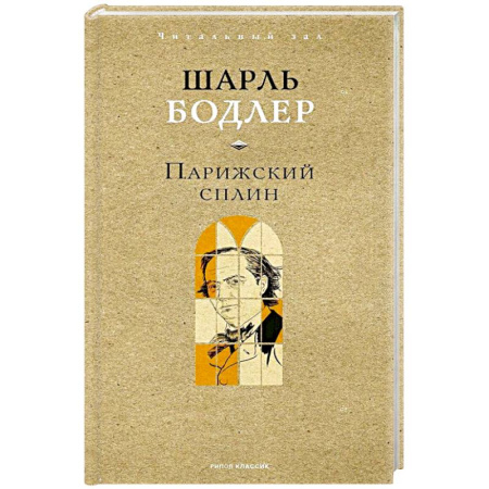 Зарубежная поэзия, книга Парижский сплин. Стихотворения в прозе заказать