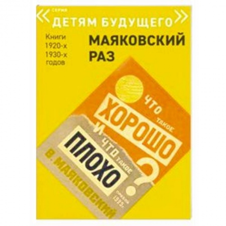 Русская поэзия для детей, книга Что такое хорошо и что такое плохо заказать