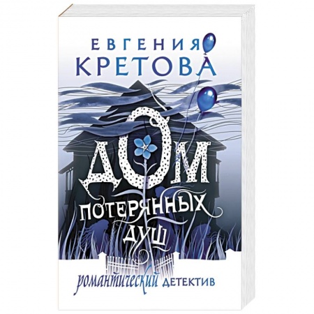 Триллеры, книга Дом потерянных душ заказать