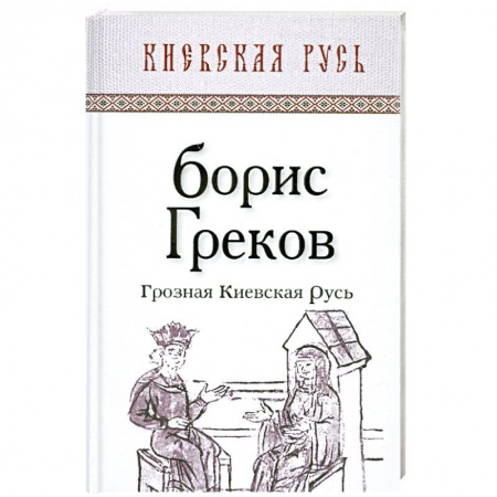 Книги, книга Грозная Киевская Русь заказать