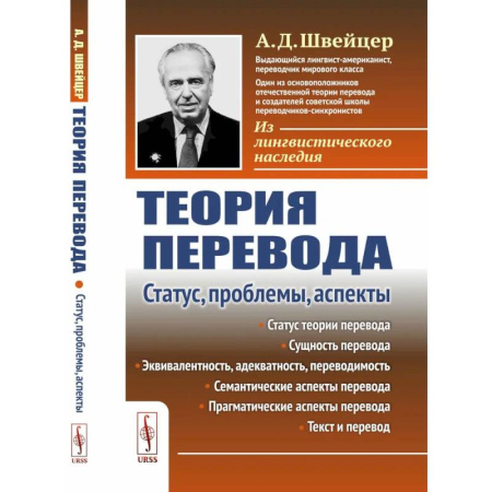 Филологические науки в целом. Частные филологии, книга Теория перевода: Статус, проблемы, аспекты заказать