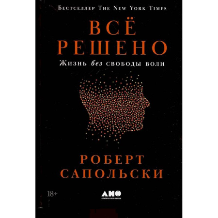 Общая биология. Палеонтология, книга Все решено: Жизнь без свободы воли заказать
