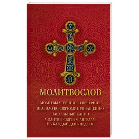 Книги, книга Молитвослов заказать