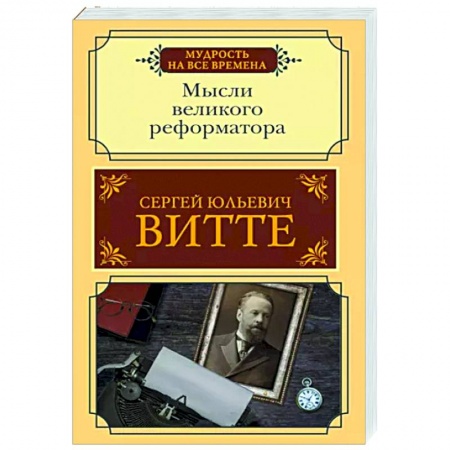 Другие биографии, мемуары, книга Мысли великого реформатора заказать