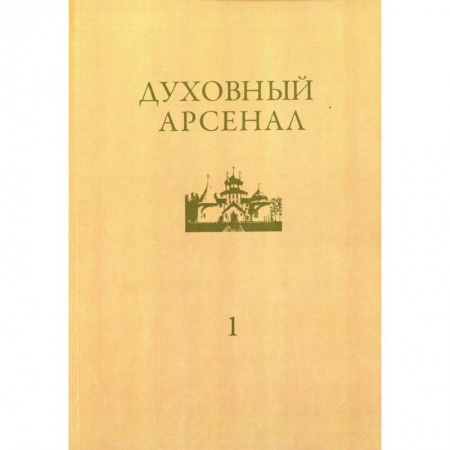Православие и общество, книга Духовный арсенал. Научно-богословский и церковно-общественный журнал. №1/2020 заказать