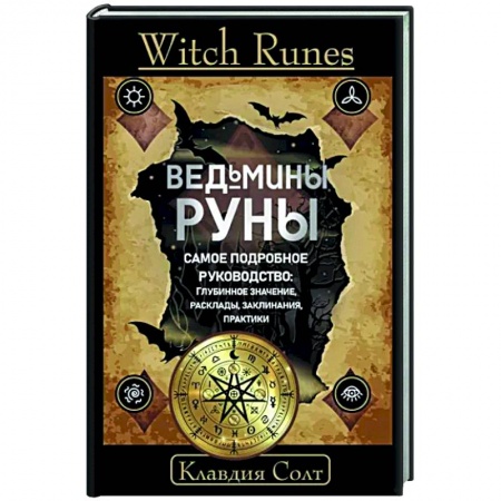 Руны, книга Witch Runes. Ведьмины руны. Самое подробное руководство: глубинное значение, расклады, заклинания, практики заказать