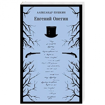 Русская классика, книга Евгений Онегин заказать