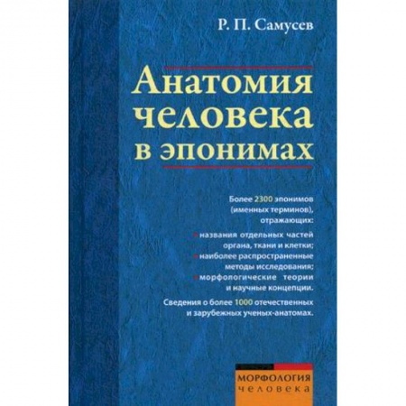 Биологические науки, книга Анатомия человека в эпонимах. Справочник заказать