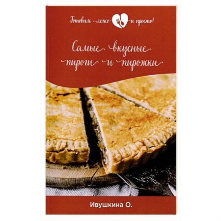 Выпечка, десерты, книга Самые вкусные пироги и пирожки заказать