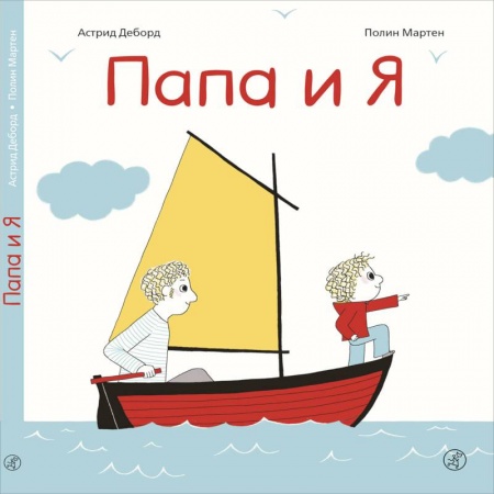 Сказки и истории для малышей, книга Папа и я заказать