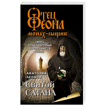 Святой сатана Святой сатана