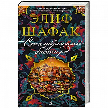 Стамбульский бастард Стамбульский бастард