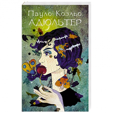 Зарубежная современная проза, книга Адюльтер заказать