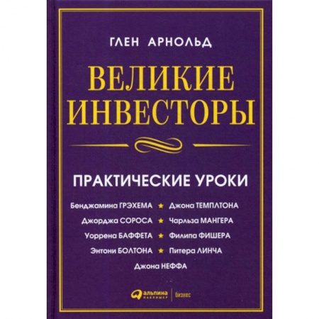 Инвестиции, книга Великие инвесторы заказать