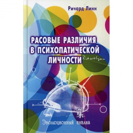 Психология. Общие работы, книга Расовые различия в психопатической личности заказать