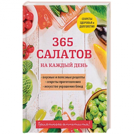 Салаты, закуски, холодцы, книга 365 салатов на каждый день заказать