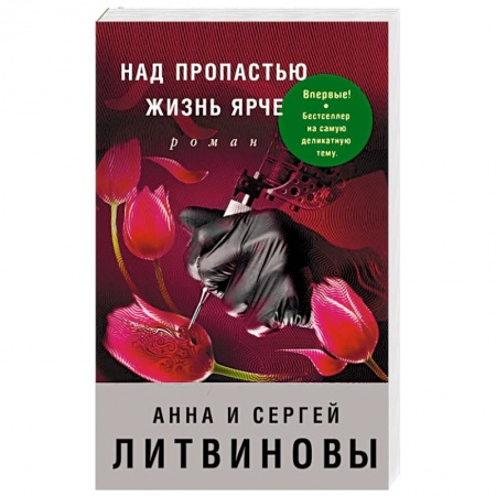 Отечественный женский детектив, книга Над пропастью жизнь ярче заказать