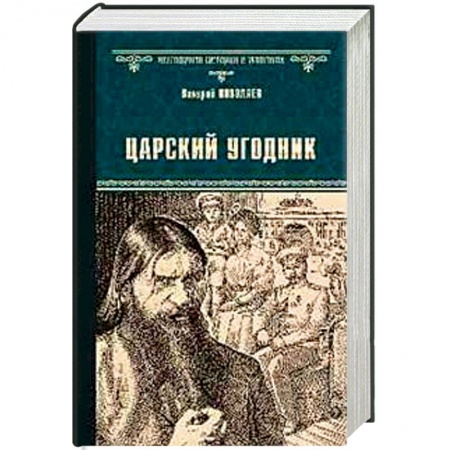 Исторический роман, книга Царский угодник заказать