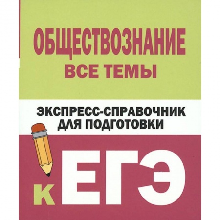 Обществознание, книга Обществознание. Все темы. Экспресс-справочник для подготовки к ЕГЭ заказать