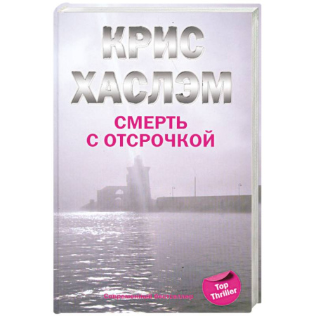 Книги, книга Смерть с отсрочкой заказать