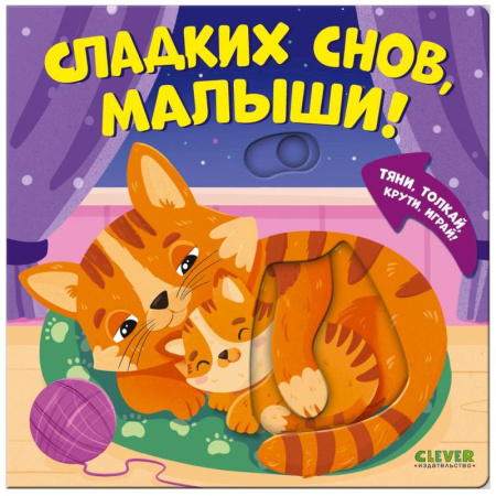 Знакомство с миром, развитие малыша, книга Сладких снов, малыши! заказать