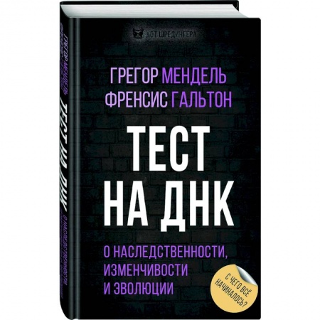 Биологические науки, книга Тест на ДНК. С чего все начиналось? О наследственности, изменчивости и эволюции заказать