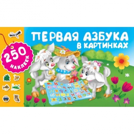 Азбука. Букварь, книга Первая азбука в картинках заказать
