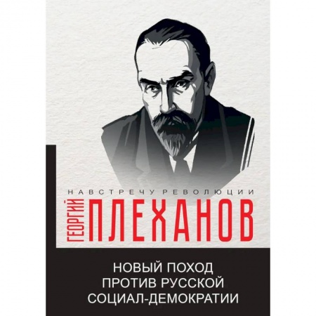 Эссе, письма, очерки, книга Новый поход против русской социал-демократии заказать