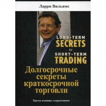 Организация торговли. Продажи, книга Долгосрочные секреты краткосрочной торговли заказать