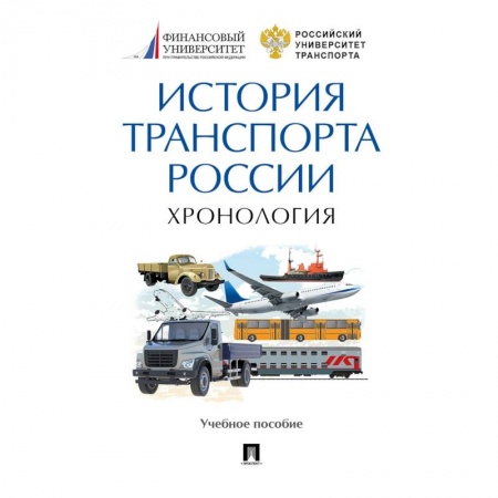 Технические науки. Транспорт, книга История транспорта России. Хронология. Учебное пособие заказать