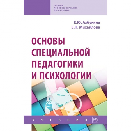 Педагогика, книга Основы специальной педагогики и психологии. Учебник заказать