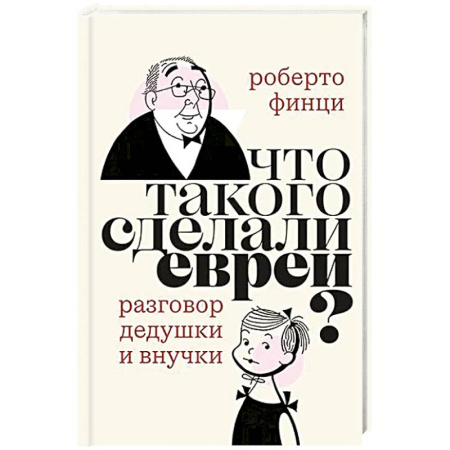 Зарубежная современная проза, книга Что такого сделали евреи? Диалог дедушки и внучки заказать