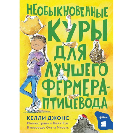 Мистика. Фантастика. Фэнтези, книга Необыкновенные куры для лучшего фермера-прицевода заказать