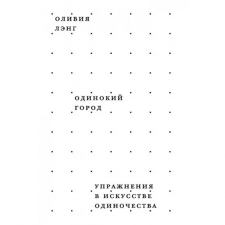 Искусствоведение, книга Одинокий город. Упражнения в искусстве одиночества заказать