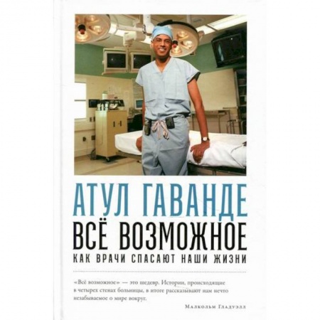 Общая гигиена, книга Все возможное: как врачи спасают наши жизни заказать