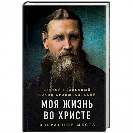 Православие в целом, книга Моя жизнь во Христе. Избранные места заказать