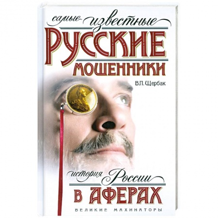Книги, книга Самые известные русские мошенники. История России в аферах заказать
