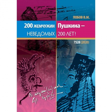 Русская поэзия, книга 200 жемчужин Пушкина - неведомых 200 лет заказать